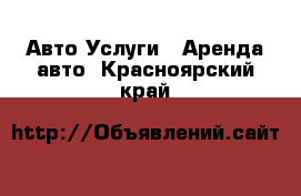 Авто Услуги - Аренда авто. Красноярский край